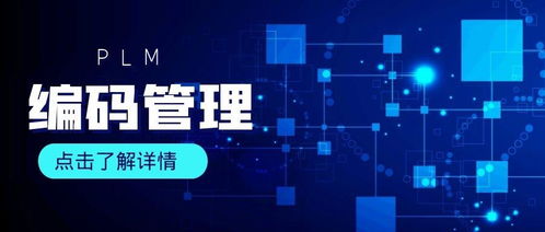 PLM系统如何对产品实现数据编码管理及互联网数据服务融合